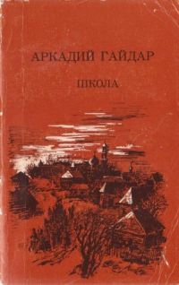 Школа, Аркадий Гайдар