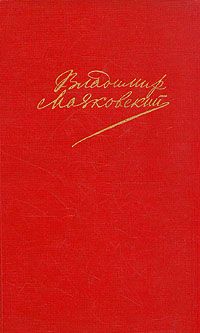 Собрание сочинений в двух томах, Владимир Маяковский