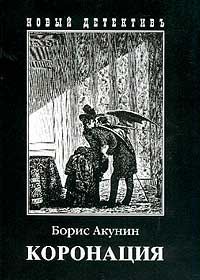 Коронация, или Последний из романов, Борис Акунин