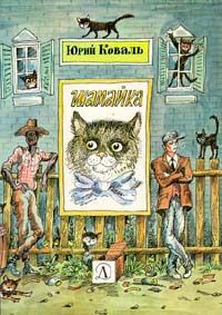 Шамайка, Коваль Юрий
