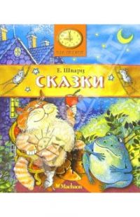 Сказки, Е. Шварц