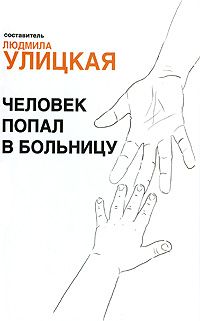 Человек попал в больницу, Составитель Людмила Улицкая