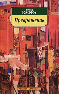 Превращение, Франц Кафка