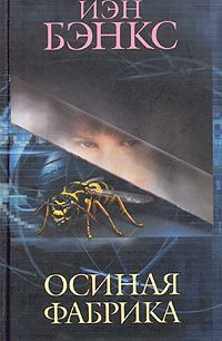 Осиная Фабрика, Иэн Бэнкс