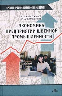 Экономика предприятия 2. Экономика предприятий швейной промышленности учебник. Экономика швейного производства учебник. Экономика в швейном производстве. Чачина экономика предприятий швейной промышленности.