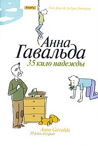 35 кило надежды, Анна Гавальда