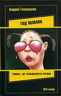 Год обмана, Андрей Геласимов