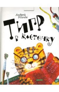 Тигр в клеточку, Андрей Усачев