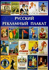 Русский рекламный плакат. Альбом, нет