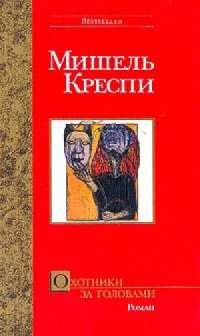 Охотники за головами, Мишель Креспи