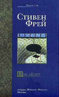 Инсайдер, Стивен Фрей