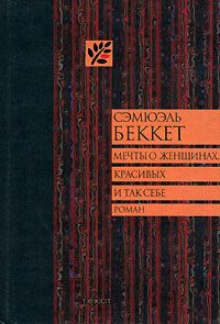 Мечты о женщинах, красивых и так себе, Сэмюэль Беккет