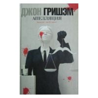 Апелляция, Джон Гришэм