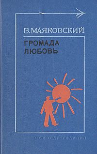 Громада любовь, В. Маяковский