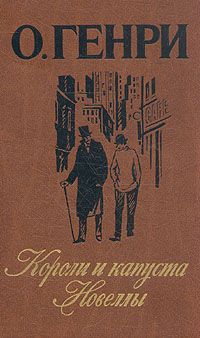 Короли и капуста. Новеллы, О. Генри