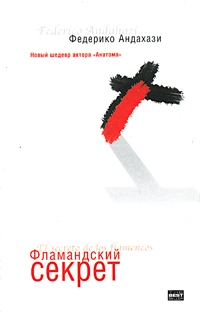 Фламандский секрет, Федерико Андахази