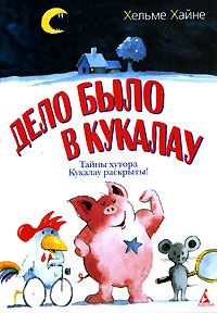 Дело было в Кукалау, Хельме Хайне