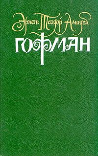 Эликсиры дьявола, Гофман