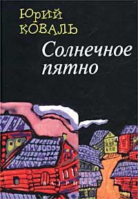 Солнечное пятно, Юрий Коваль