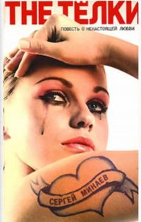 The Тёлки. Повесть о ненастоящей любви, Сергей Минаев