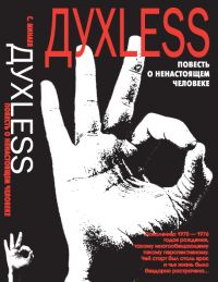Духless. Повесть о ненастоящем человеке, Сергей Минаев