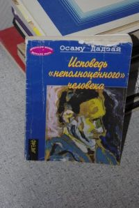 Исповедь неполноценного человека. Дадзай Осаму Исповедь неполноценного человека. Исповедь неполноценного человека Осаму. Книга Дадзай Осаму Исповедь неполноценного человека. Дадзай Исповедь неполноценного человека.