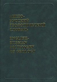 Англо-русский геологический словарь/English-russian dictionary of geology, Тимофеев П.П., Алексеев М.Н., Софиано Т.А.