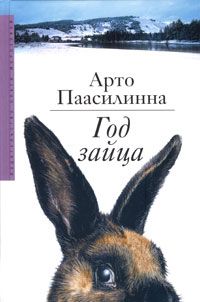 Год зайца, Арто Паасилинна