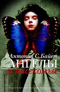 Ангелы и насекомые, Антония С. Байет