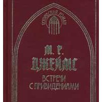 "Встречи с привидениями", М.Р.Джеймс
