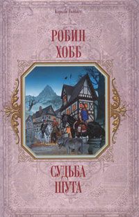"Судьба шута", Робин Хобб