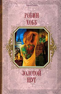 "Золотой шут", Робин Хобб