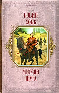 "Миссия шута", Робин Хобб