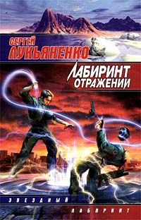 Лабиринт отражений, Сергей Лукьяненко