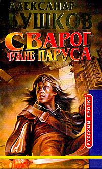 Сварог книга. Бушков а. а. 