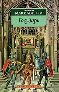 Государь, Никколо Макиавелли