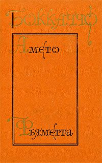 Амето. Фьяметта, Джованни Бокаччо