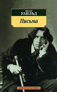 Оскар Уайльд. Письма, Оскар Уайльд