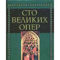 Сто великих опер и их сюжеты. Шедевры русской оперы, Саймон, Майкапар