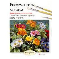 Рисуем цветы маслом, Грегори