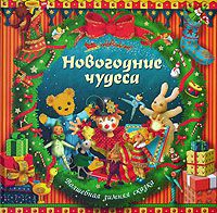 Новогодние чудеса. Зимняя сказка, неопознан
