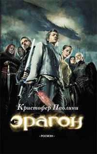 Эрагон, Кристофер Паолини