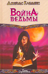 Война ведьмы, Джеймс Клеменс