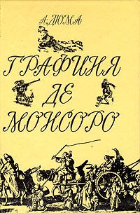 Книги дюма графиня де монсоро