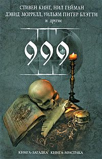 999, Стивен Кинг, Нил Гейман, Дэвид Моррелл, Уильям Питер Блэтти и другие