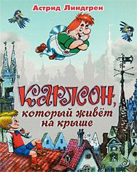 Карлсон, который живет на крыше, Астрид Линдгрен