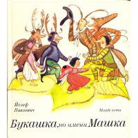 Букашка по имени Машка, Павлович, Йозеф