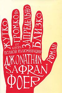 Жутко громко & запредельно близко, Джонатан Сафран Фоер