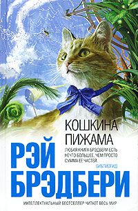 Кошкина пижама, Рэй Брэдбери