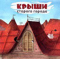 Крыши старого города. Двери старого города. Окна старого города., автор и художник Юлия Гукова